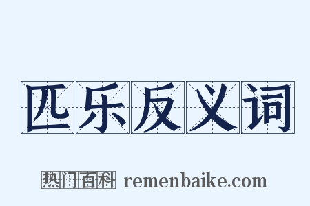 匹乐反义词是什么意思的图片